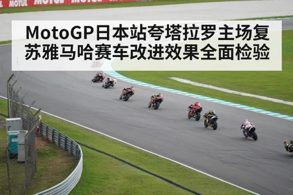 MotoGP日本站夸塔拉罗主场复苏雅马哈赛车改进效果全面检验 | hth